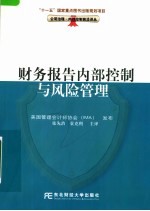 财务报告内部控制与风险管理