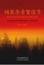 硕果华章贺佳节 红河州林业科学研究所建所三十周年文集