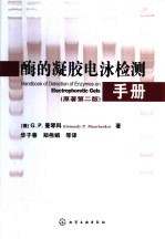 酶的凝胶电泳检测手册 原著第2版