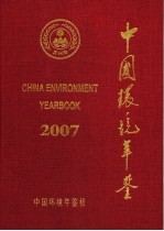 中国环境年鉴  2007