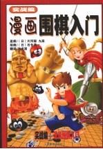 漫画围棋入门 实战编