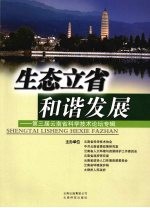 生态立省和谐发展：第三届云南省科学技术论坛专辑