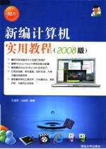 新编计算机实用教程 2008版