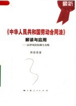 《中华人民共和国劳动合同法》解读与应用：法律风险防御全攻略