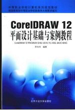 CorelDRAW 12平面设计基础与案例教程