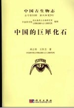 中国古生物志  总号第193册：新丙种第29号：中国的巨犀化石