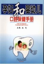 孕妇和婴幼儿口腔保健手册