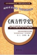 《西方哲学史》学习辅导与习题集