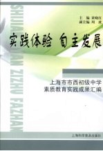 实践体验 自主发展：上海市市西初级中学素质教育实践成果汇编