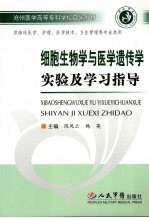 细胞生物学与医学遗传学实验及学习指导