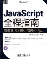 JAVASCRIPT全程指南