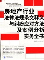 房地产行业法律法规条文释义与纠纷应对方法及案例分析实务全书