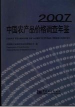 中国农产品价格调查年鉴 2007