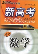 2008高考突破新高考总复习丛书 数学（理科）