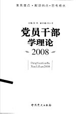 党员干部学理论 2008