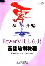 从零开始 PowerMILL 6.0中文版基础培训教程