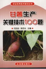 甘薯生产关键技术100题