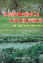 伊犁河流域重点保护林及林业生态科技示范研究