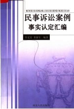 民事诉讼案例事实认定汇编