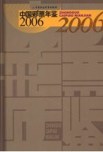 中国彩票年鉴 2006