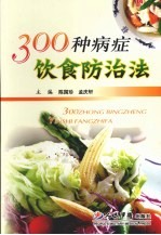 300种病症饮食防治法