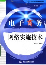 电子商务网络实施技术