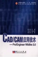 CAD/CAM应用技术