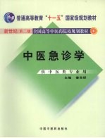 中医急诊学  新世纪第2版  供中医类专业用