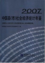 中国县（市）社会经济统计年鉴 2007