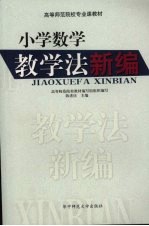 小学数学教学法新编