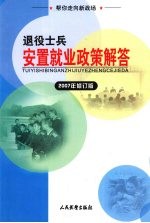 帮你走向新战场 退役士兵安置就业政策解答 2007年修订版