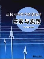 高校内部教学质量保障探索与实践