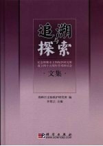 追溯与探索 纪念邯郸市文物保护研究所成立四十五周年学术研讨会文集