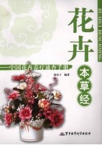 花卉本草经 中国花卉养疗速查手册