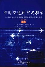 中国交通研究与探索：第七届全国交通运输领域青年学术会议论文集 2007 下