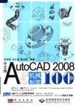 中文版AUTOCAD 2008机械制图100例