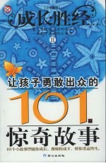 让孩子勇敢出众的101个惊奇故事 小学生卷