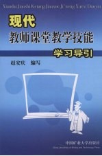 现代教师课堂教学技能学习导引