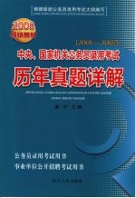 中央、国家机关公务员录用考试历年真题详解 2001-2007