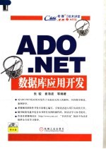 ADO.NET数据库应用开发