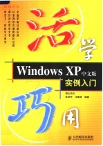 活学巧用WINDOWS XP中文版实例入门