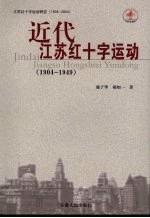 近代江苏红十字运动 1904-1949