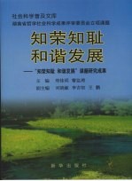 知荣知耻 和谐发展：“知荣知耻 和谐发展”课题研究成果