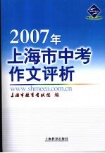 2007年上海市中考作文评析