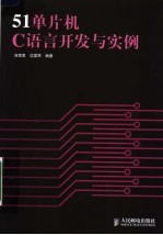 51单片机C语言开发与实例