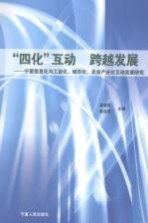 “四化”互动 跨越发展 宁夏信息化与工业化、城市化、农业产业化互动发展研究