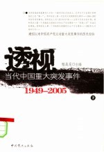 透视当代中国重大突发事件 1949-2005 下