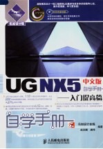 UG NX 5中文版自学手册：入门提高篇