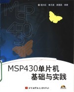 MSP430单片机基础与实践