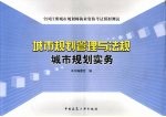 全国注册城市规划师执业资格考试模拟测试  城市规划管理与法规  城市规划实务